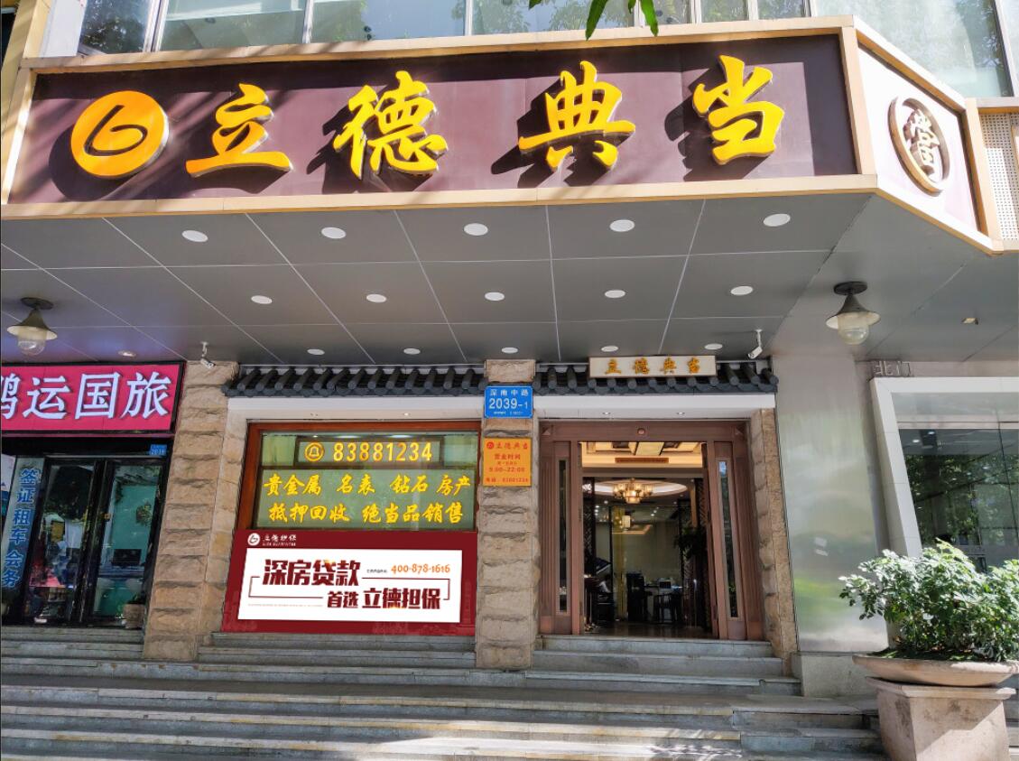 深圳立德典當